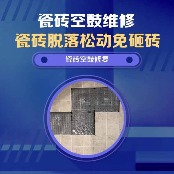 石门瓷砖空鼓维修公司分享卫生间墙面瓷砖空鼓面积较大时，如何进行注浆修补？