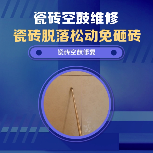 石门瓷砖空鼓维修公司分享如何判断瓷砖空鼓的面积？