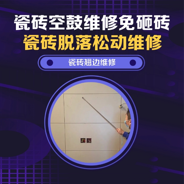 石门瓷砖空鼓维修公司分享瓷砖空鼓面积较大时，除了注浆修补还有哪些维修方法？