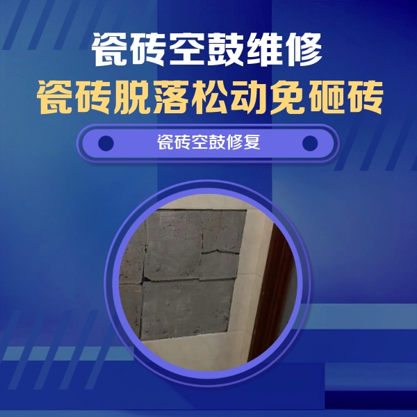 石门瓷砖空鼓维修公司分享砖缝注浆修补空鼓的注意事项有哪些？