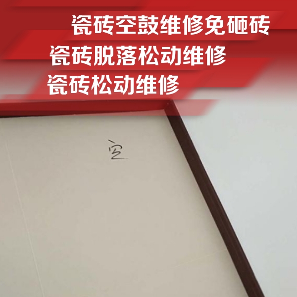 石门瓷砖空鼓维修公司分享卫生间墙面瓷砖空鼓