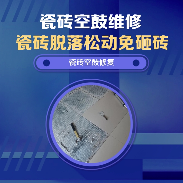 石门瓷砖空鼓维修公司分享瓷砖松动维修的方法