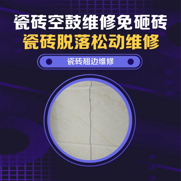 石门瓷砖空鼓维修公司分享砖缝注浆修补空鼓的具体操作步骤是什么
