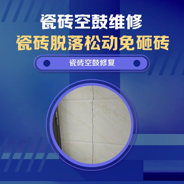 石门瓷砖空鼓维修公司分享瓷砖空鼓面积较大时，除了注浆修补还有哪些维修方法？